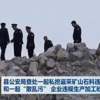 查處 | 私挖盜采礦山石料1000 余噸、“散亂污”企業(yè)違規(guī)生產(chǎn)加工砂石料