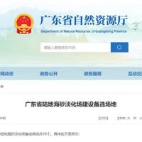 大規(guī)模合法淡化海砂!廣東省公布78個陸地海砂淡化場備選場地
