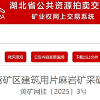 1.95元/噸！湖北黃岡出讓500萬(wàn)噸/年砂石大礦