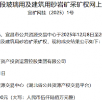 超1.56元/噸！湖北宜都國(guó)投競(jìng)得當(dāng)?shù)?00萬噸/年砂巖礦