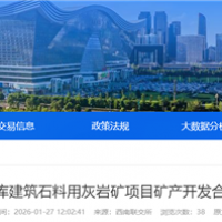 不低于275萬噸/年！四川國(guó)企砂石項(xiàng)目招選礦產(chǎn)開發(fā)合作單位