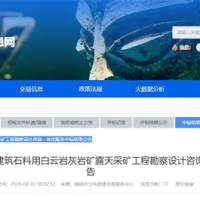1500萬噸/年！蘇州中材院中標(biāo)四川砂石大礦這項(xiàng)服務(wù)