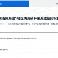 起拍價(jià)降幅超16億！廣東珠海2100萬方/年海砂開采項(xiàng)目再度掛牌