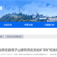 4.8億!四川雅安儲量超5500萬方玄武巖礦掛牌出讓