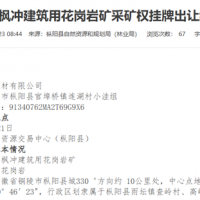 7.3元/噸!安徽銅陵起始價8600萬元的砂石礦2.01億元賣出