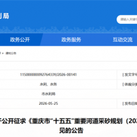 嚴守87.4%禁采紅線!重慶"十五五"重要河道采砂規劃征求意見