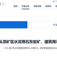2.13元/噸!廣東陽江360萬噸/年石灰巖礦成交