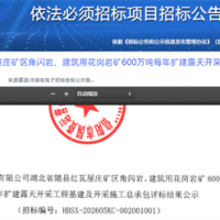 600萬噸/年!中鐵十一局中標湖北砂石礦擴建及開采施工總承包項目